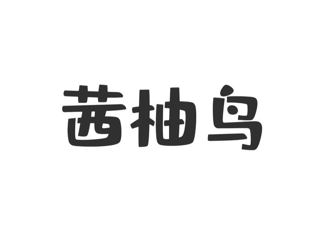 茜柚鸟
