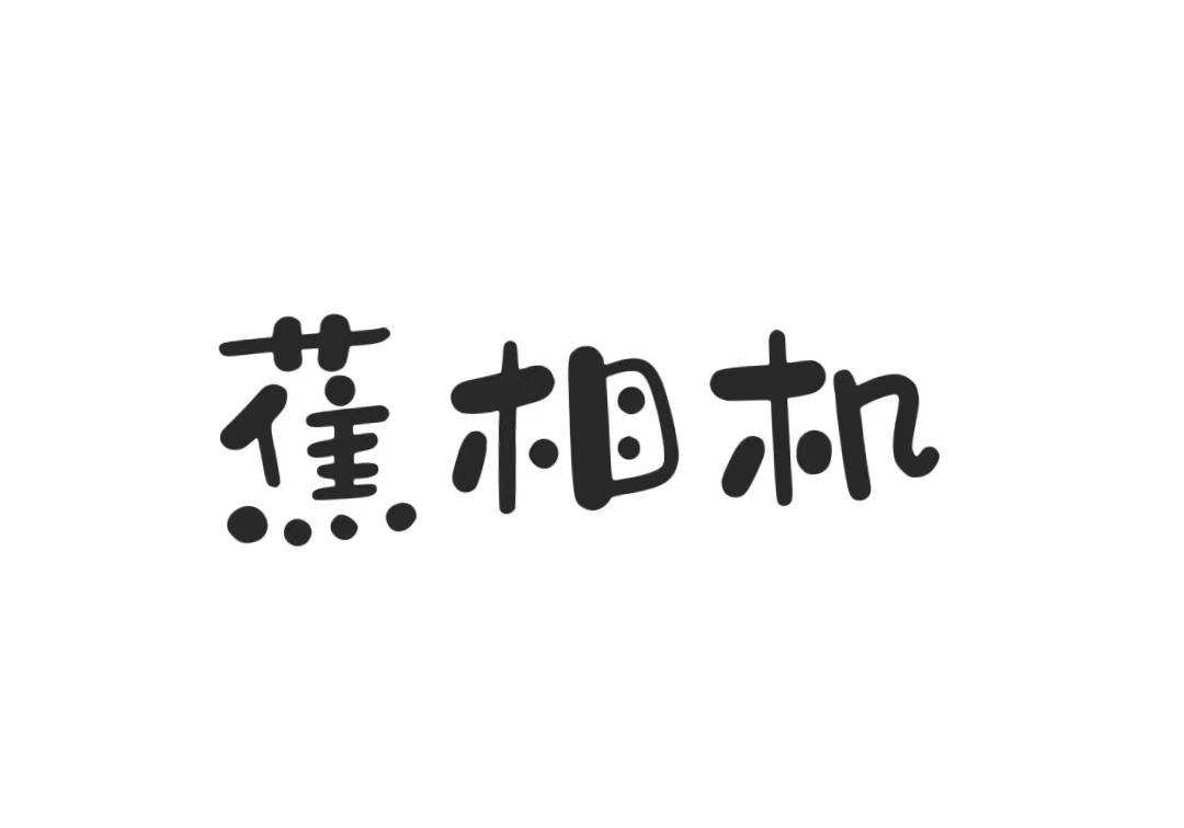 蕉相机