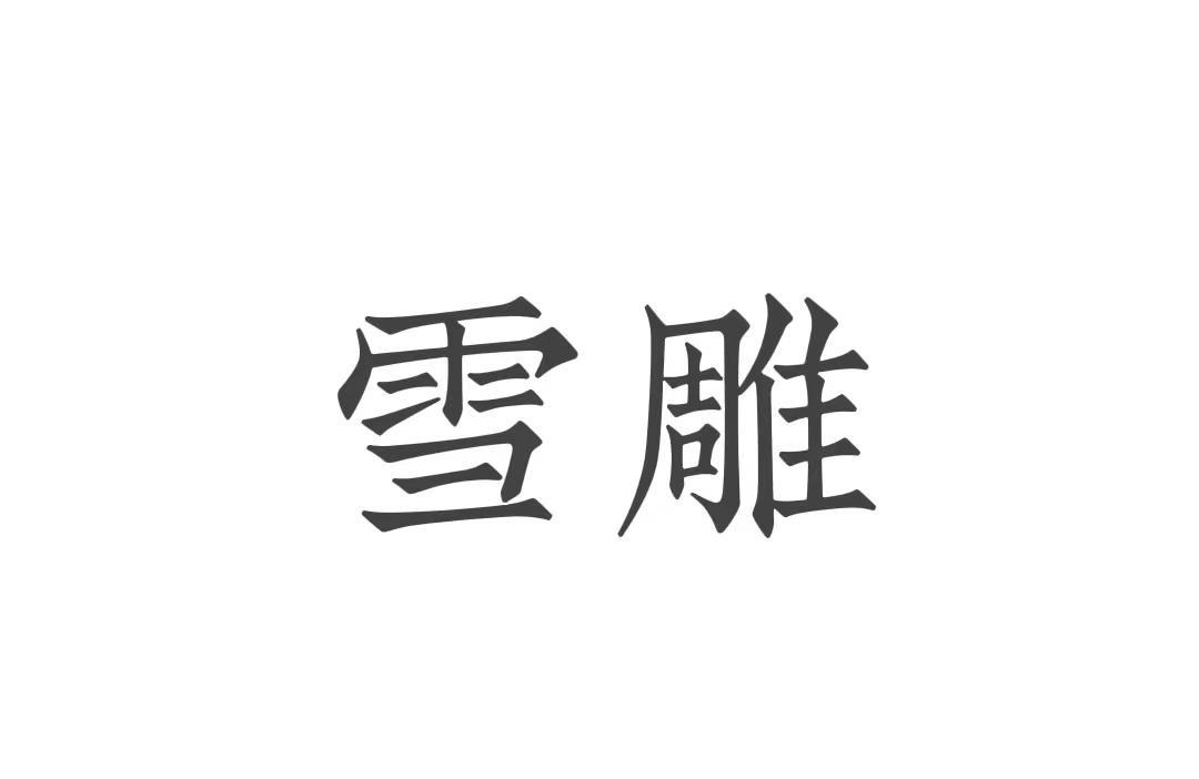 雪雕