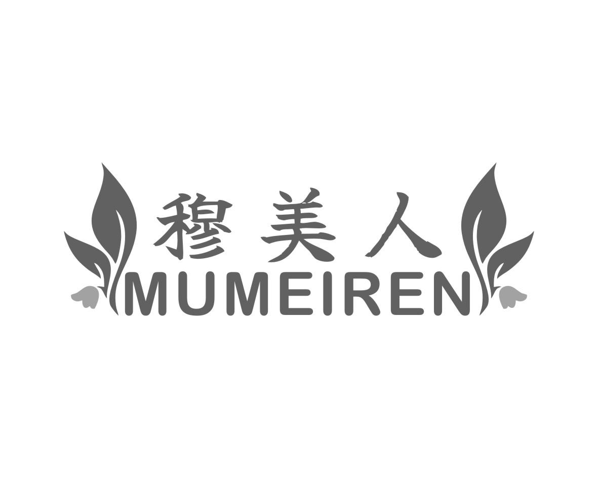 穆美人