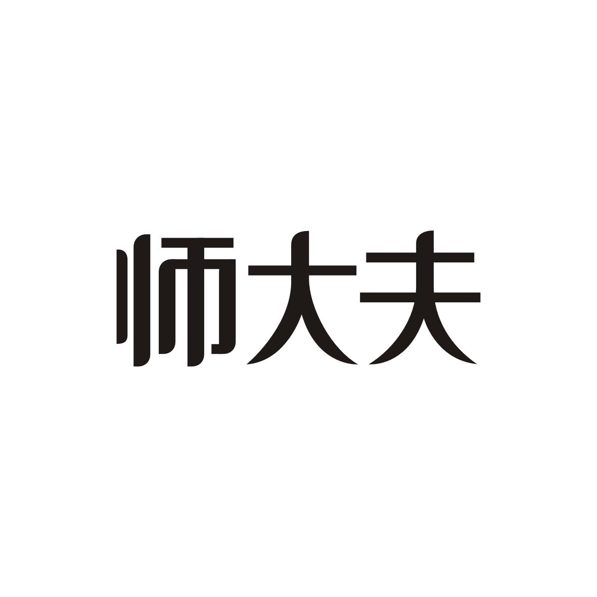 师大夫