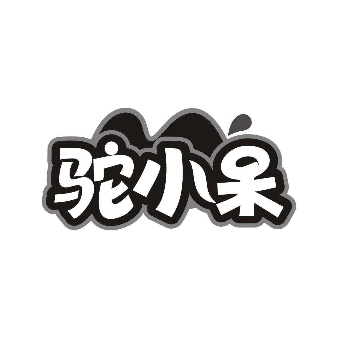 驼小呆