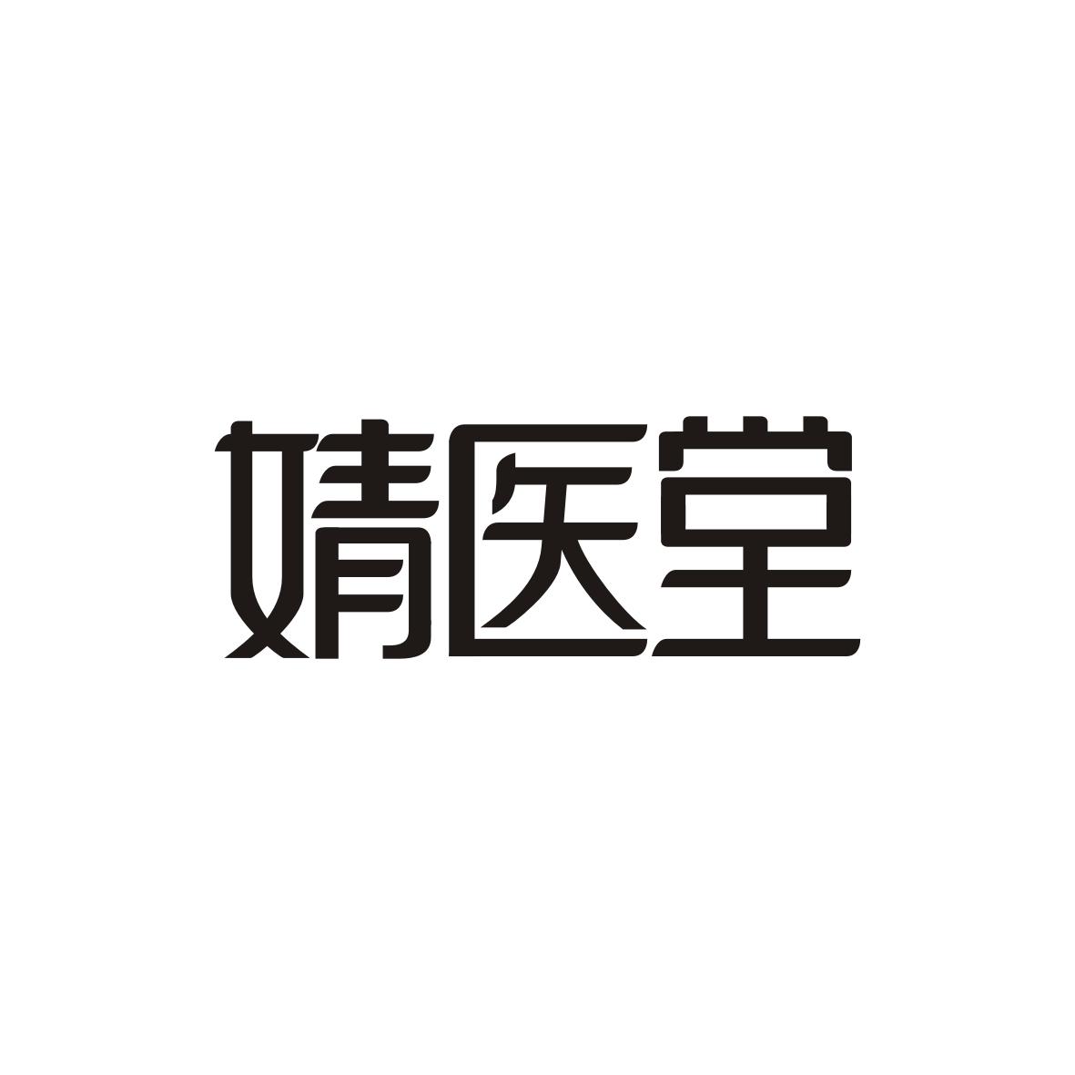 婧医堂