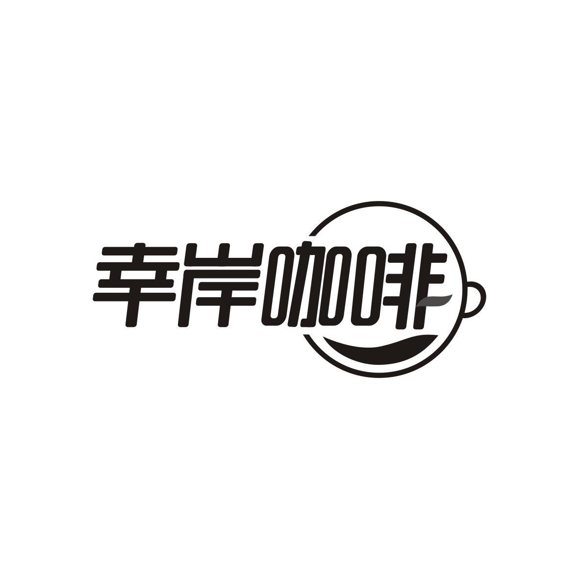 幸岸咖啡