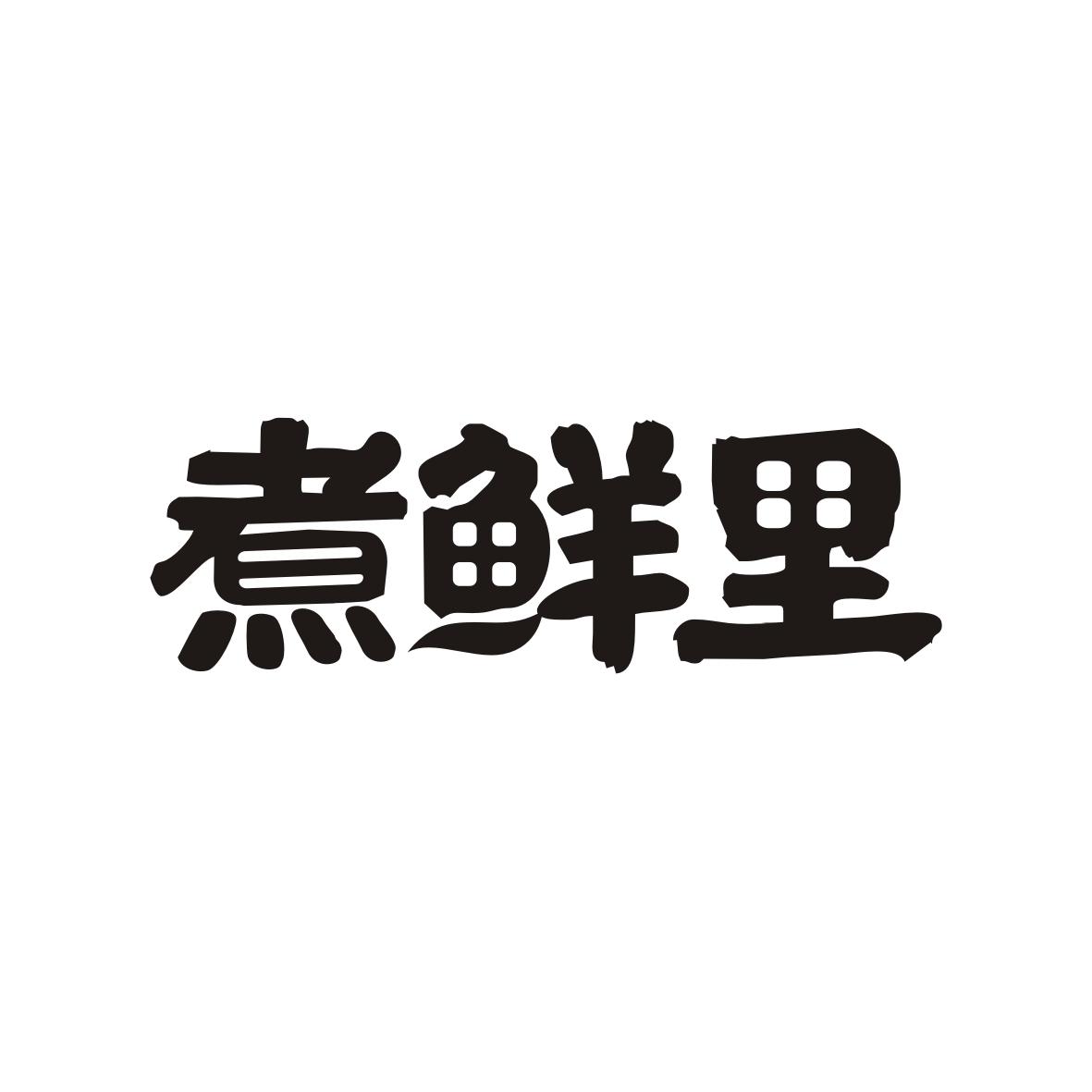  煮鲜里