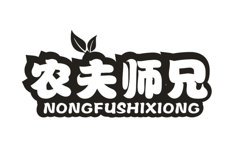 农夫师兄