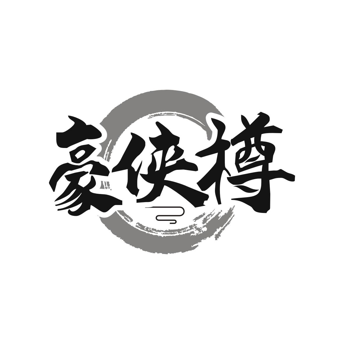  豪侠樽
