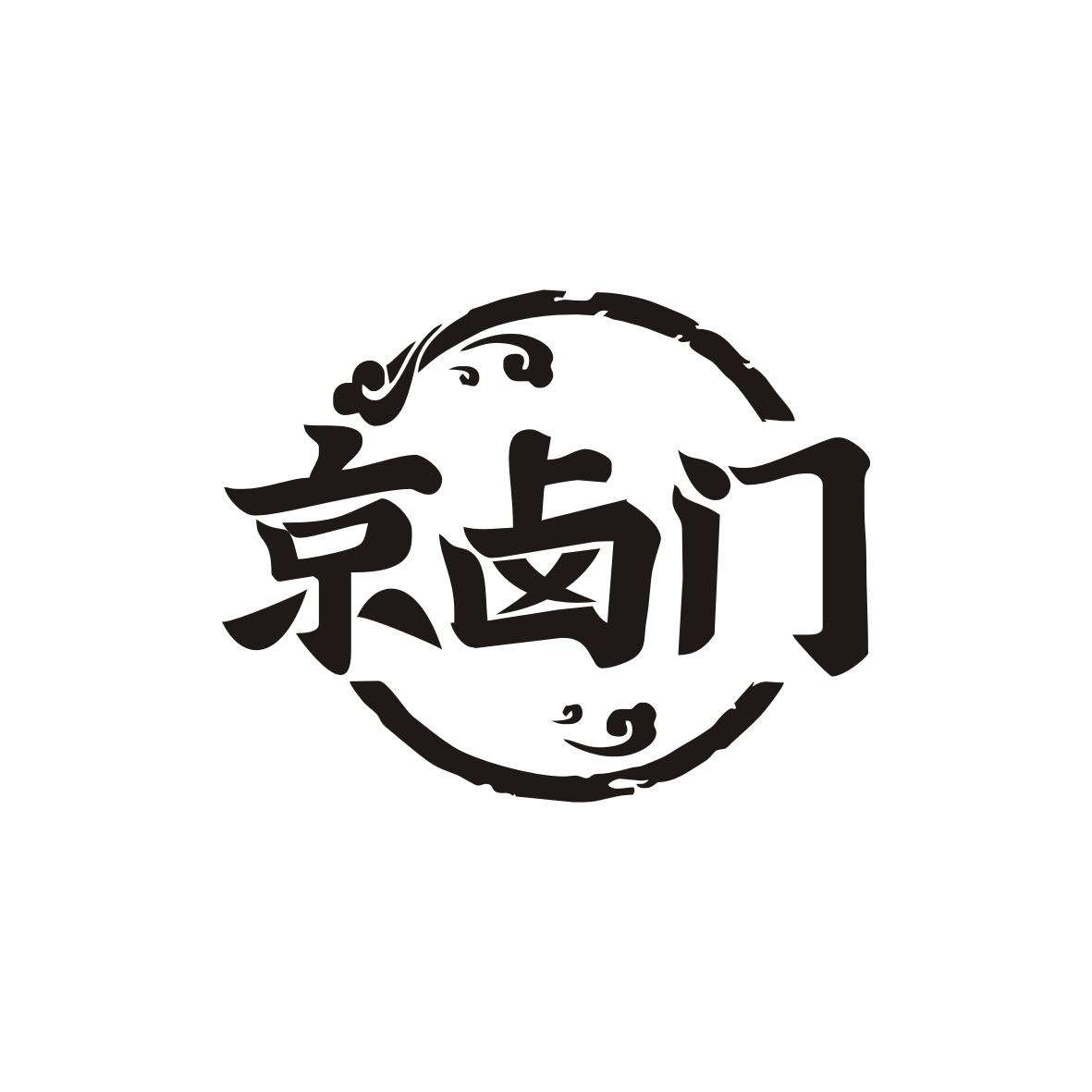 京卤门