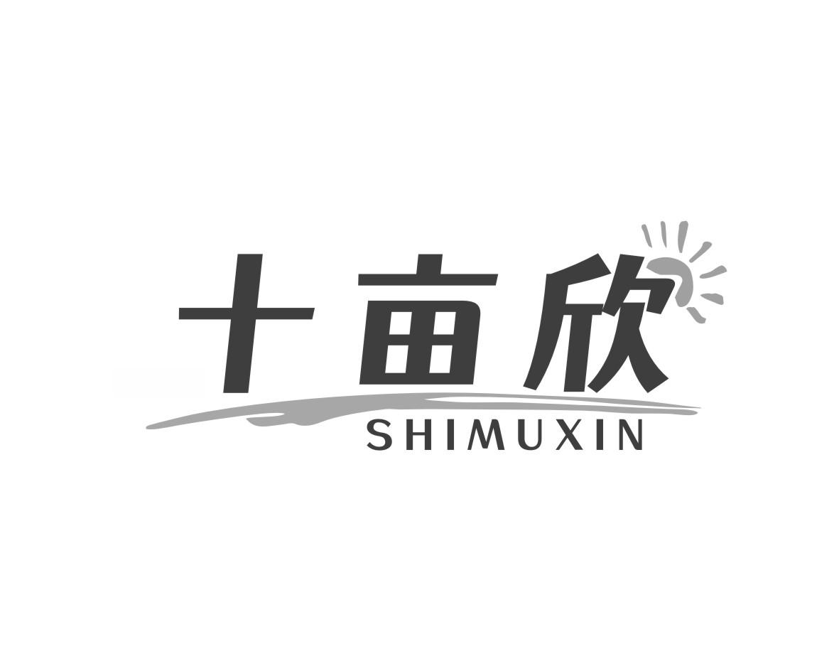 十亩欣