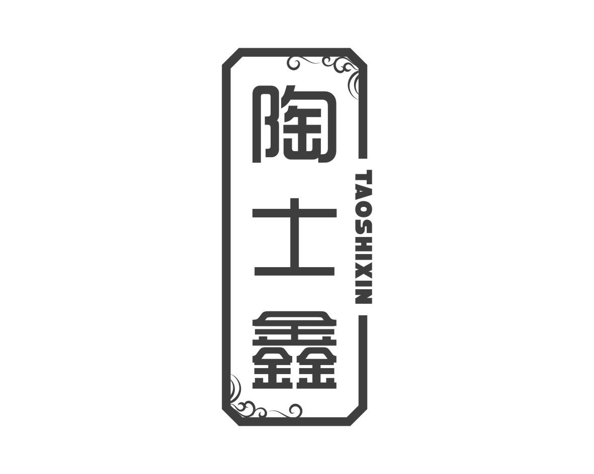 陶士鑫