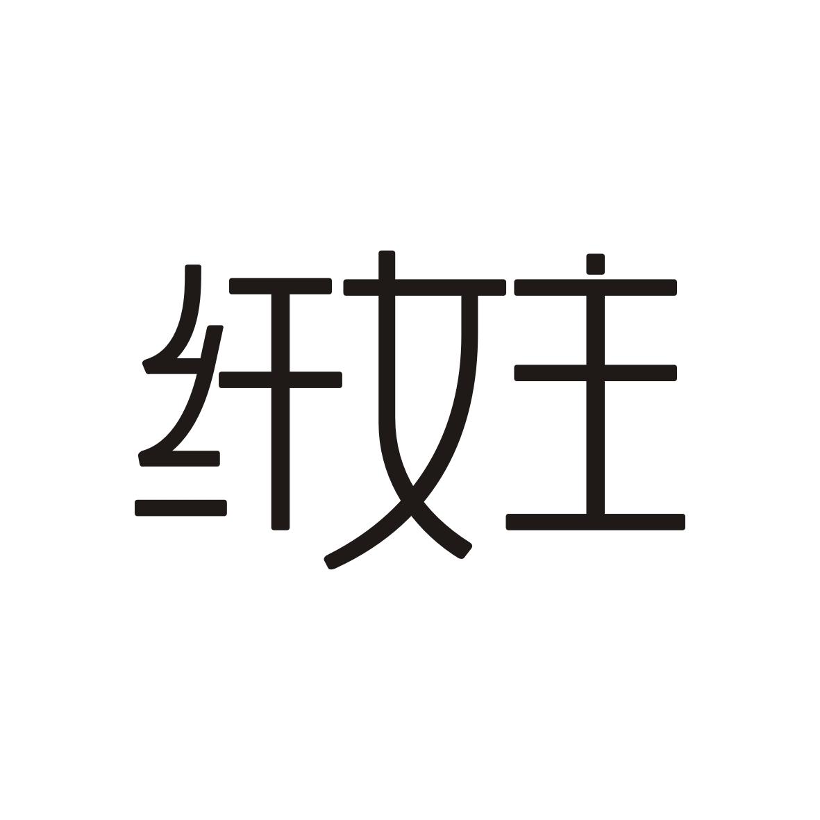  纤女主