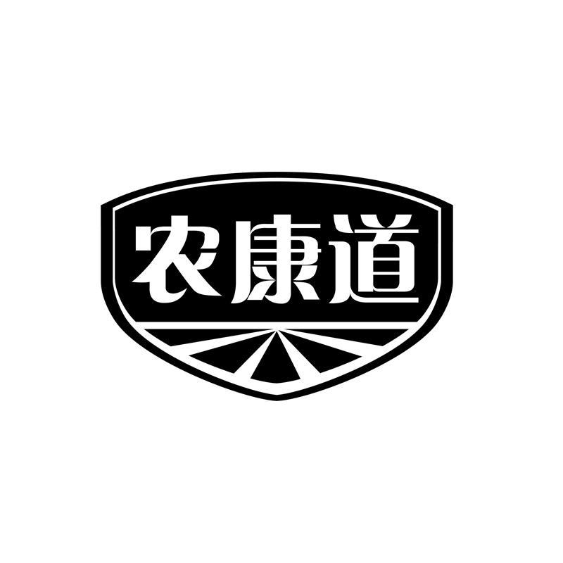 农康道
