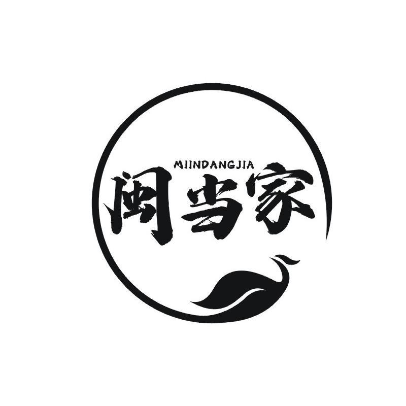 闽当家