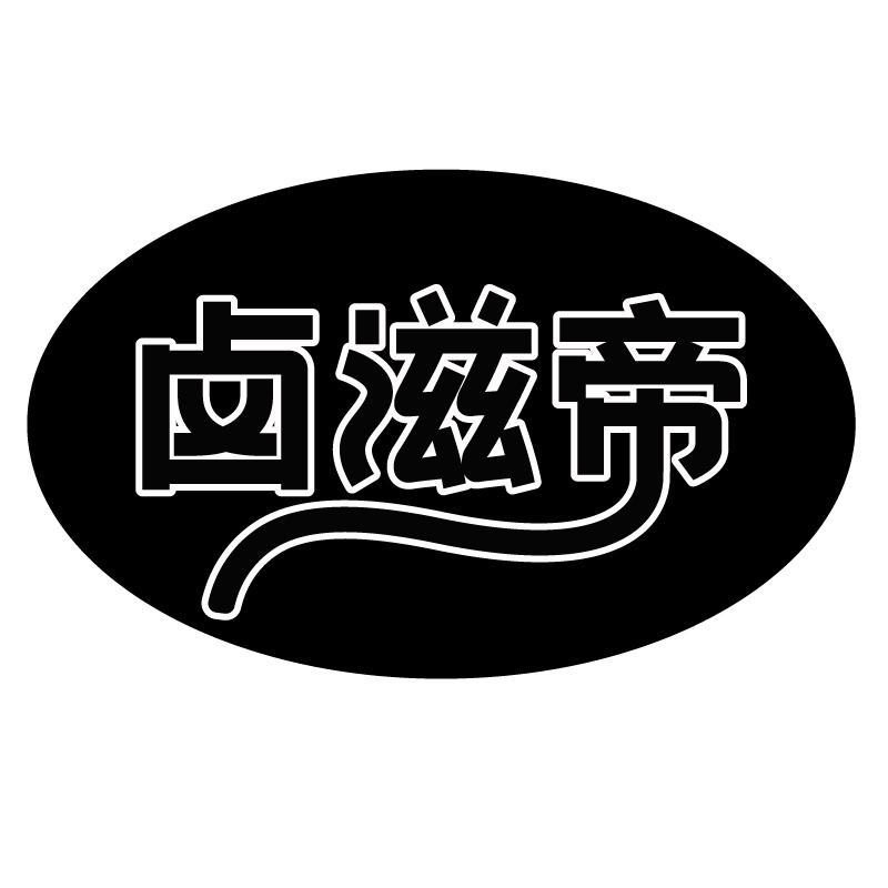 卤滋帝