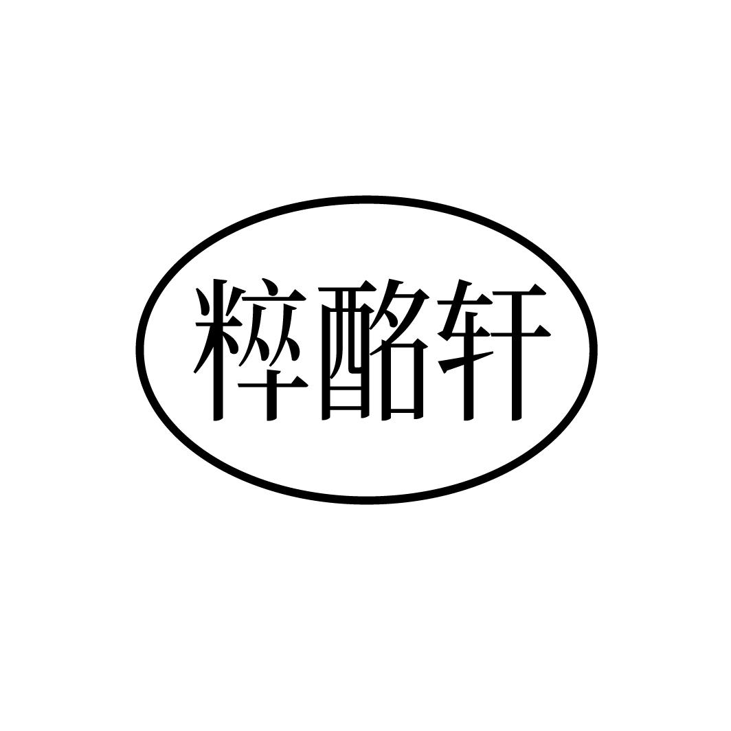 粹酩轩