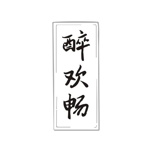醉欢畅