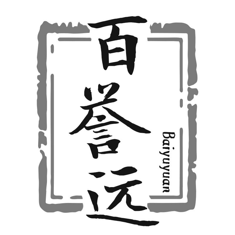 百誉远