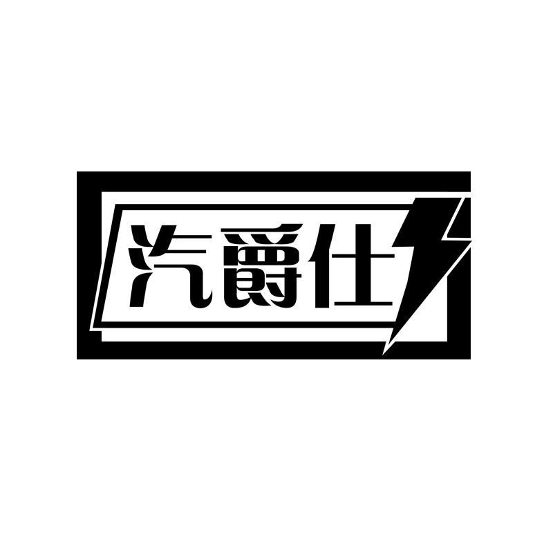 汽爵仕