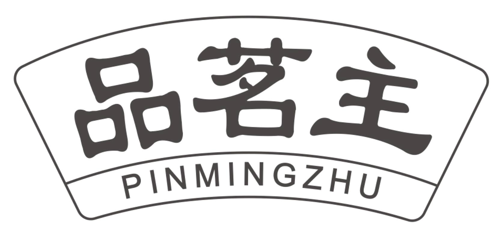 品茗主PINMINGZHU