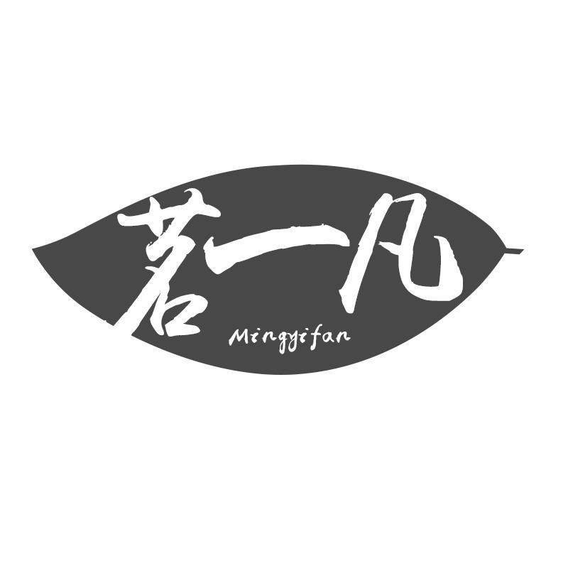 茗一凡