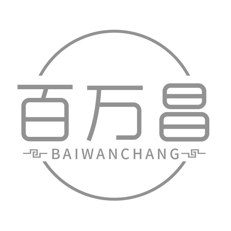 百万昌