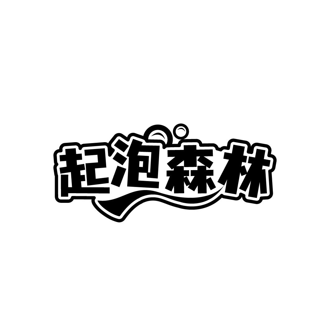 起泡森林