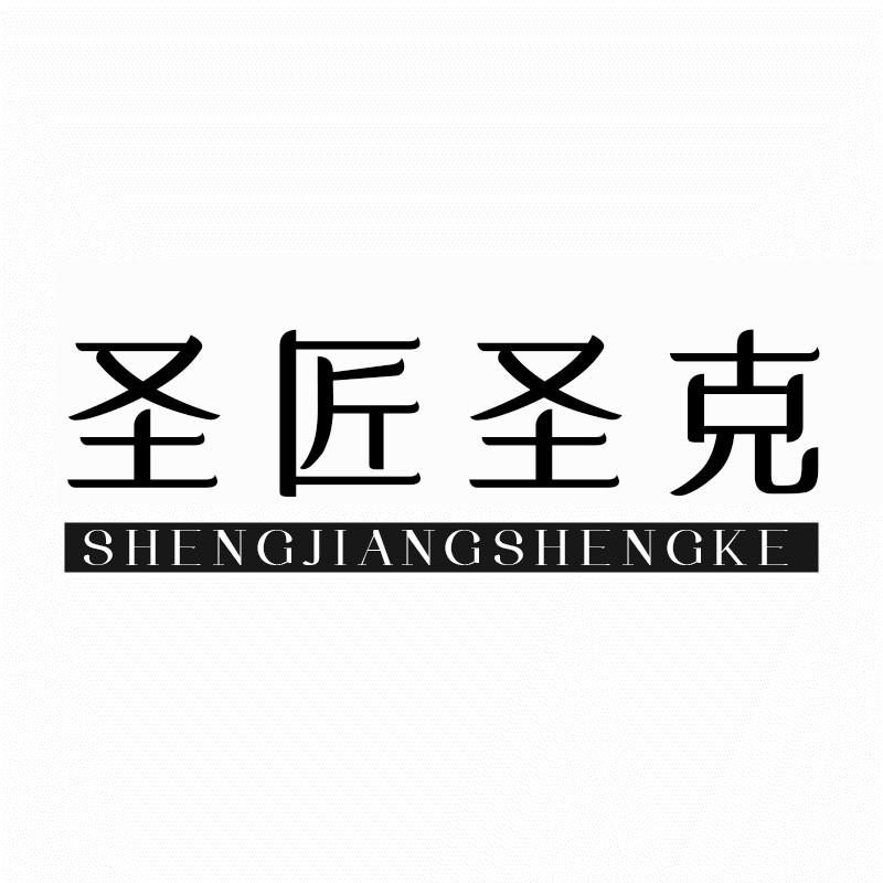 圣匠圣克
