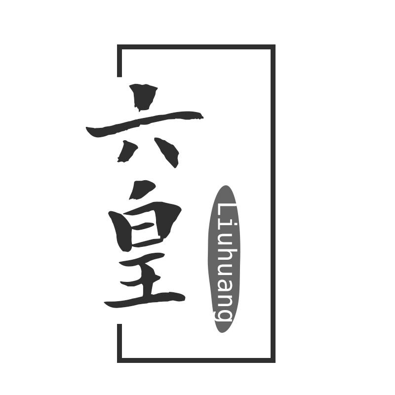 六皇