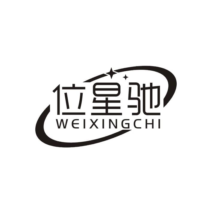 位星驰