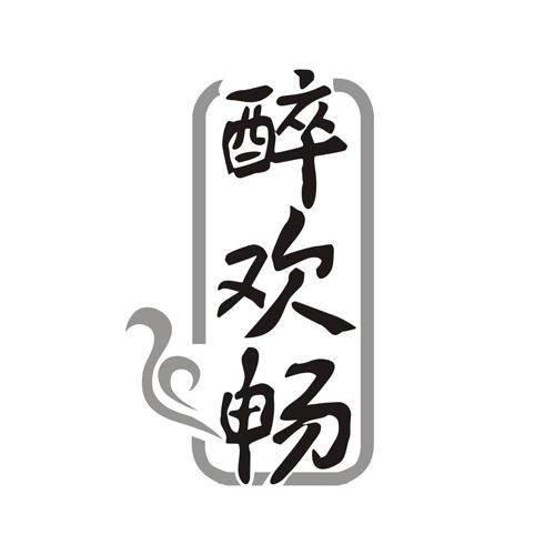 醉欢畅