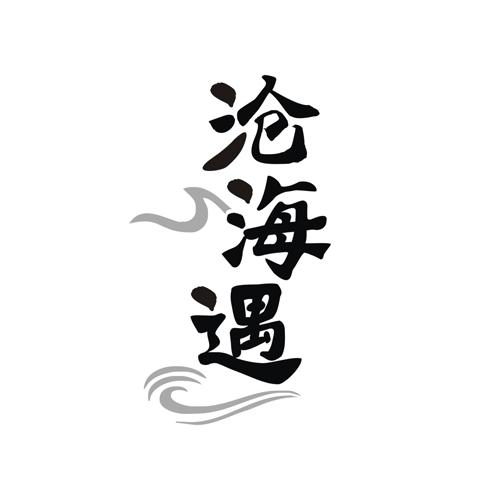 沧海遇