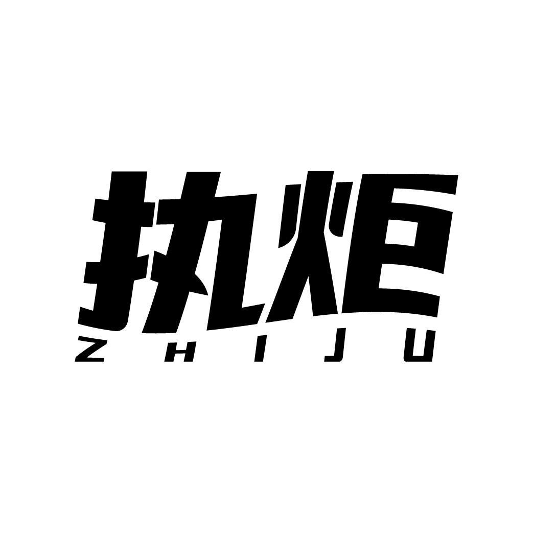 执炬