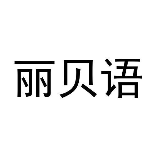 丽贝语