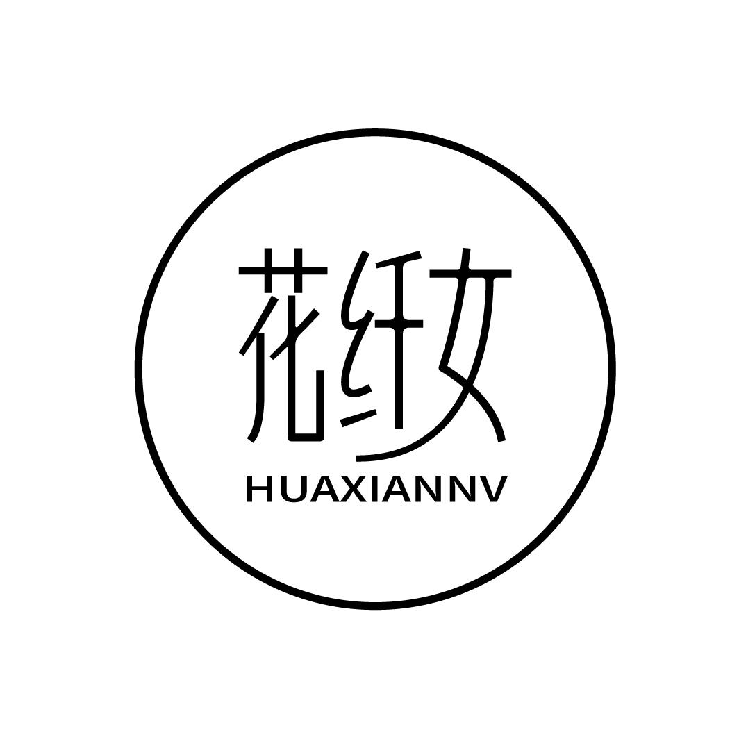 花纤女