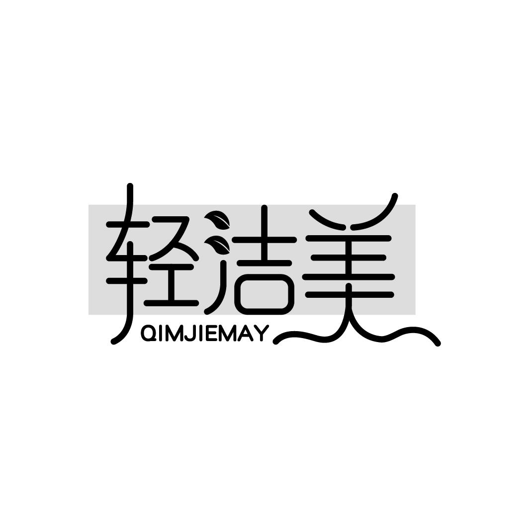 轻洁美
QIMJIEMAY