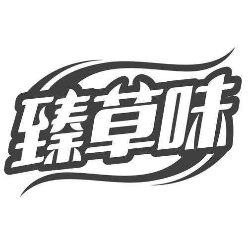 臻草味