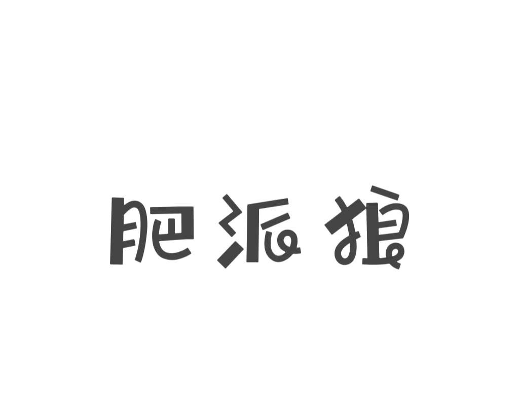 肥派狼