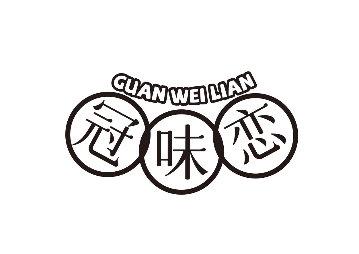 冠味恋