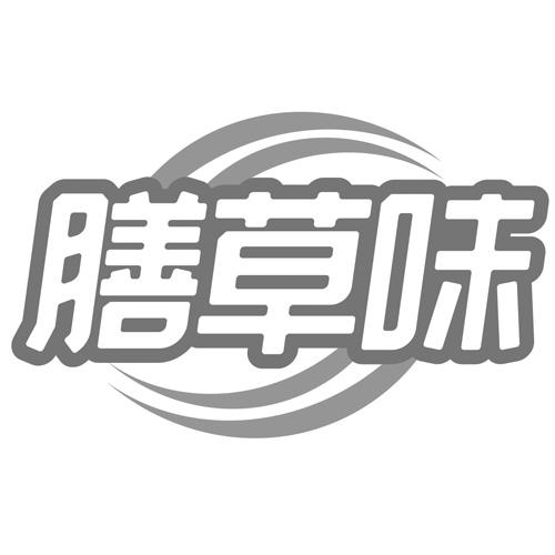 膳草味