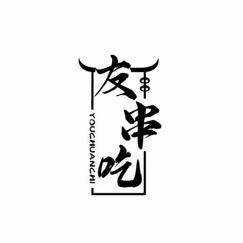 友串吃YOUCHUANCHI