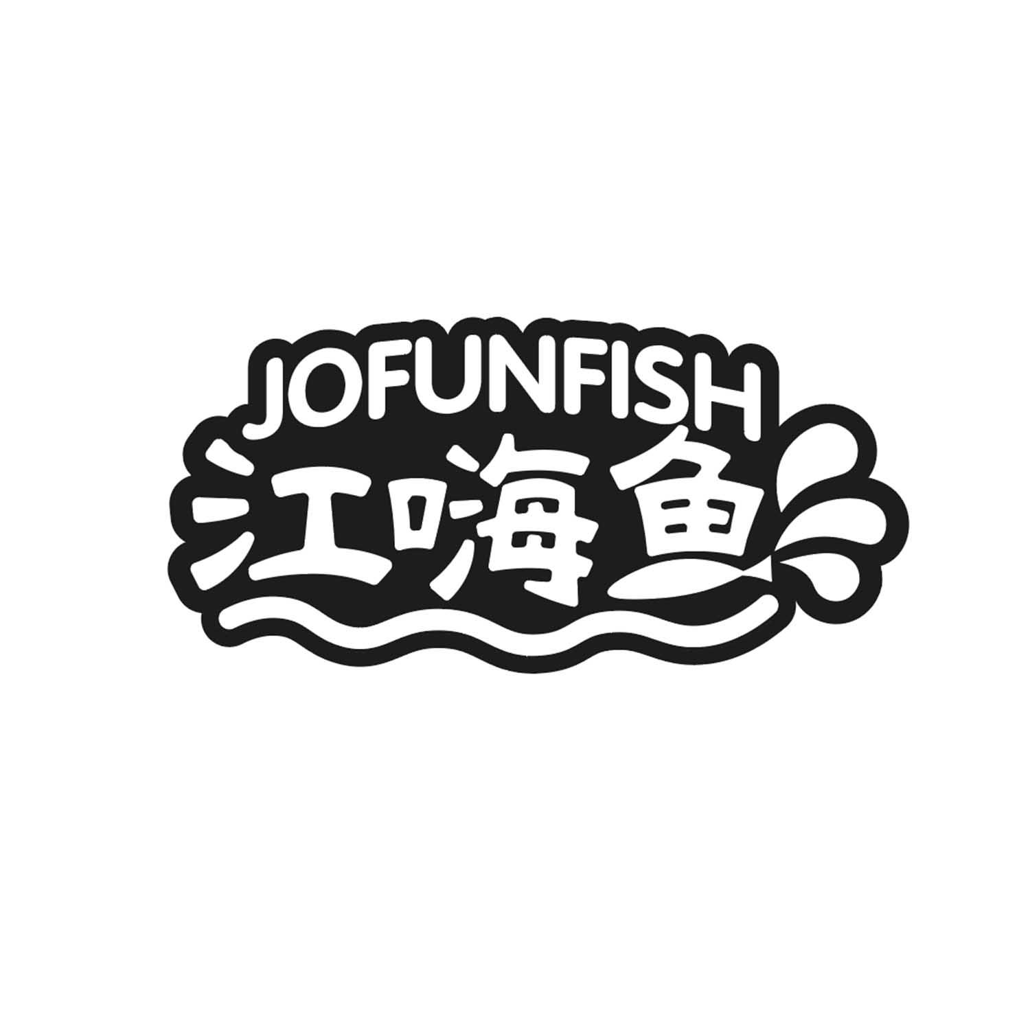 江嗨鱼JOFUNFISH