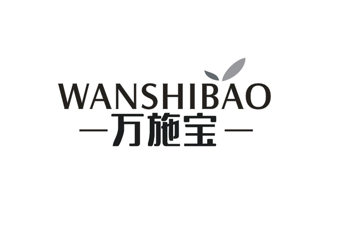 万施宝