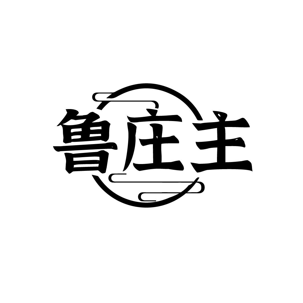 鲁庄主
