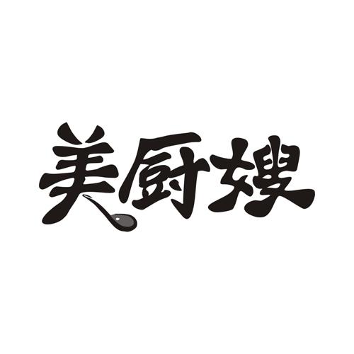 美厨嫂
