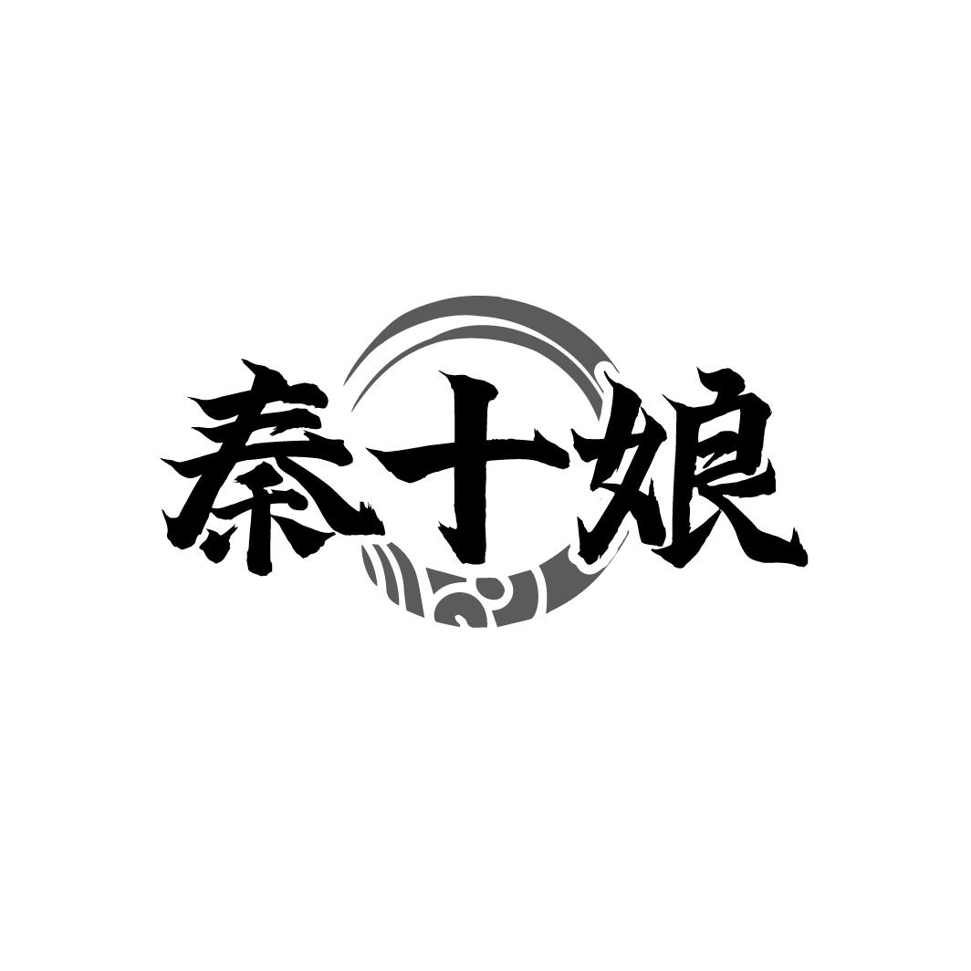 秦十娘
