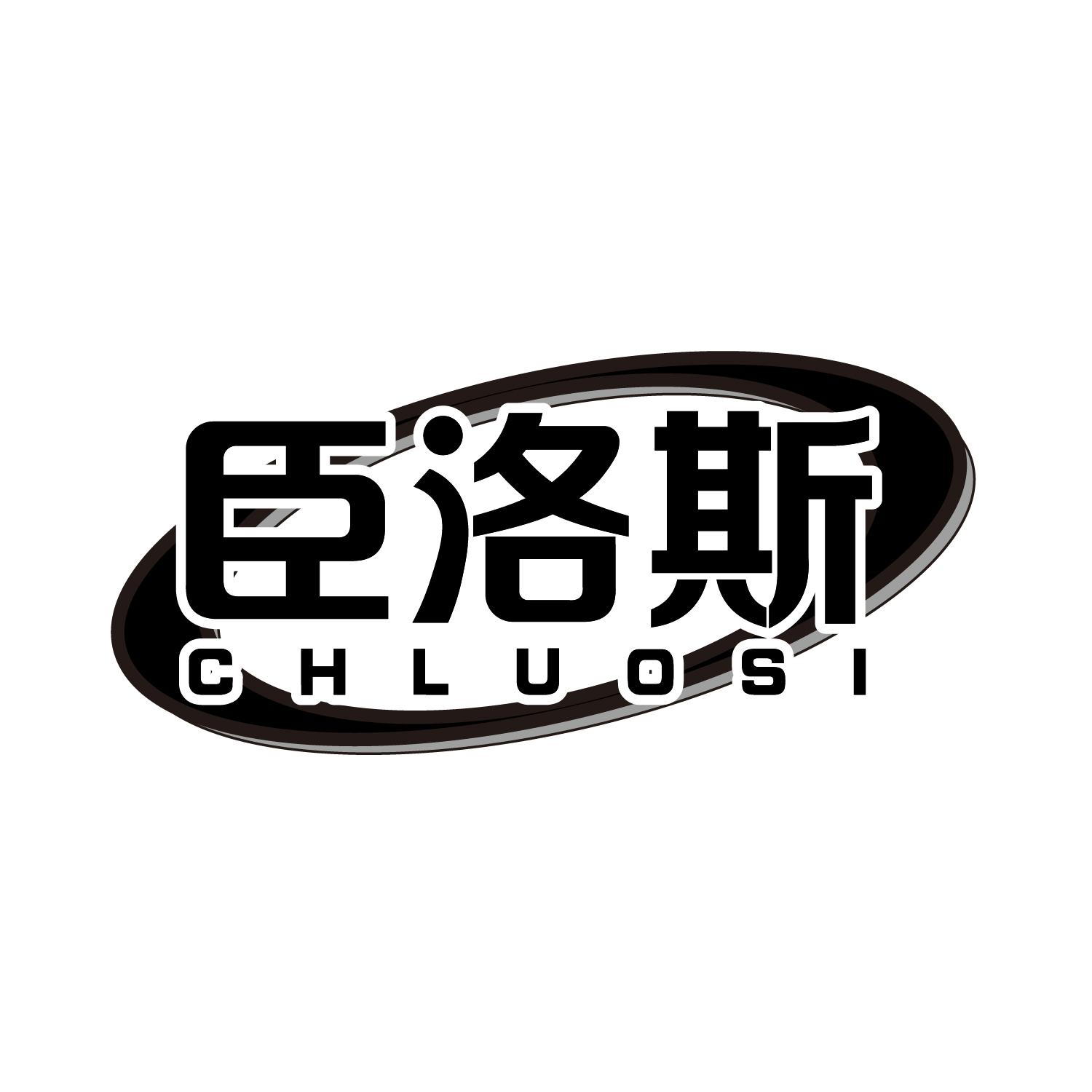 臣洛斯
CHLUOSI