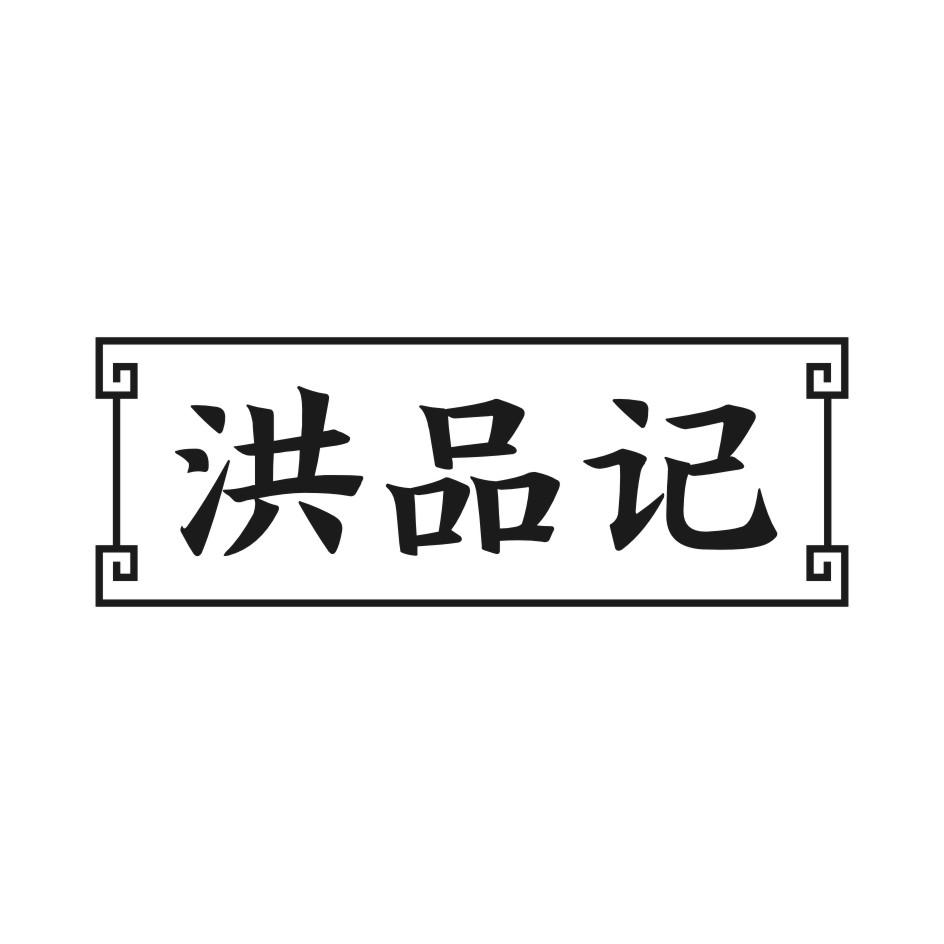 洪品记