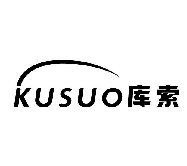 库索