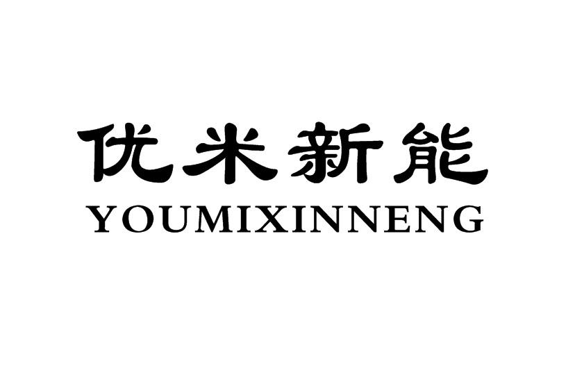 优米新能