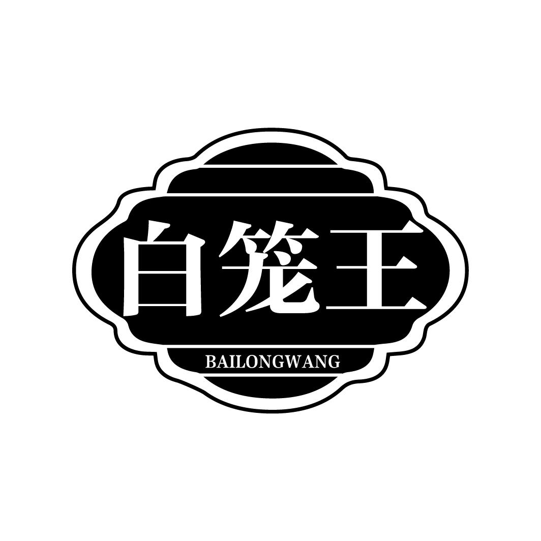 白笼王
BAILONGWANG